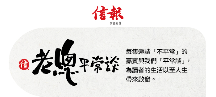 老總平常談--  每集邀請「不平常」的嘉賓與我們「平常談」，為讀者的生活以至人生帶來啟發。