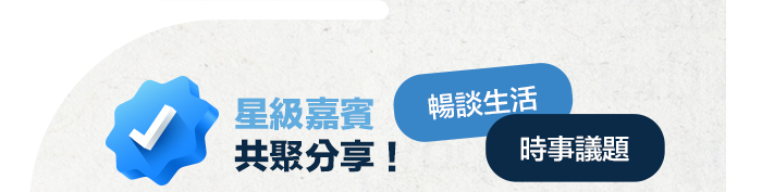 星級嘉賓 共聚分享暢談生活  時事議題